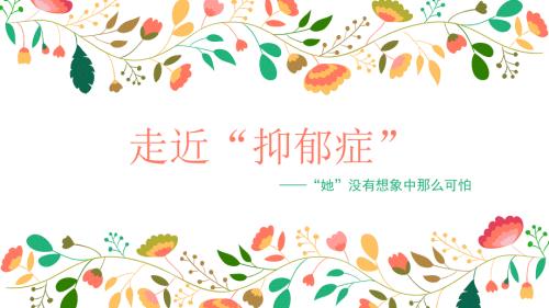 走近抑郁症ppt课件.pptx