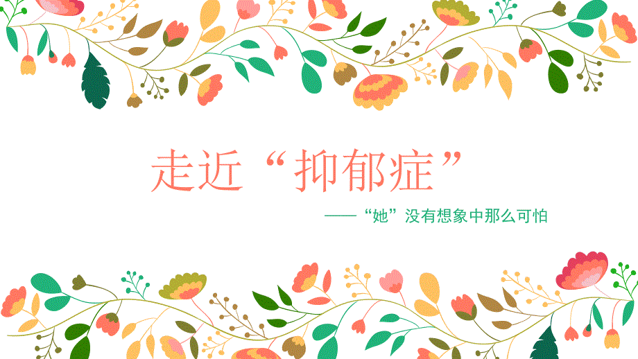 走近抑郁症ppt课件.pptx_第1页