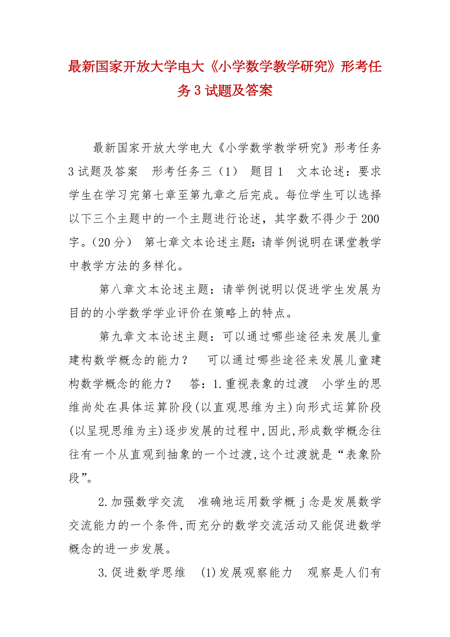 精编最新国家开放大学电大小学数学教学研究形考任务3试题及答案.docx_第1页