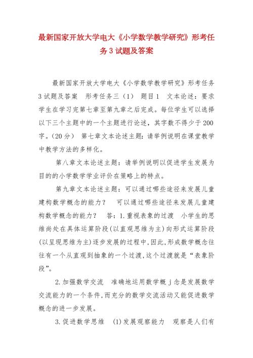精编最新国家开放大学电大小学数学教学研究形考任务3试题及答案.docx
