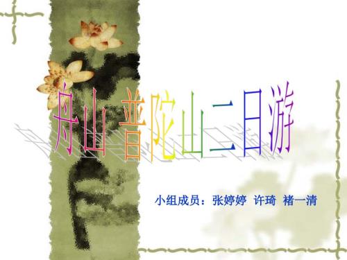 舟山普陀山PPT课件.ppt