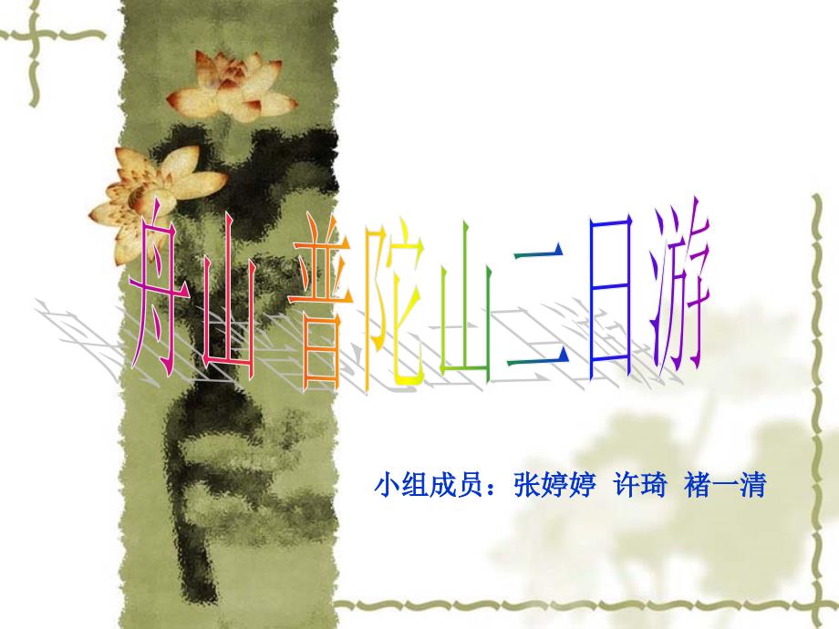 舟山普陀山PPT课件.ppt_第1页