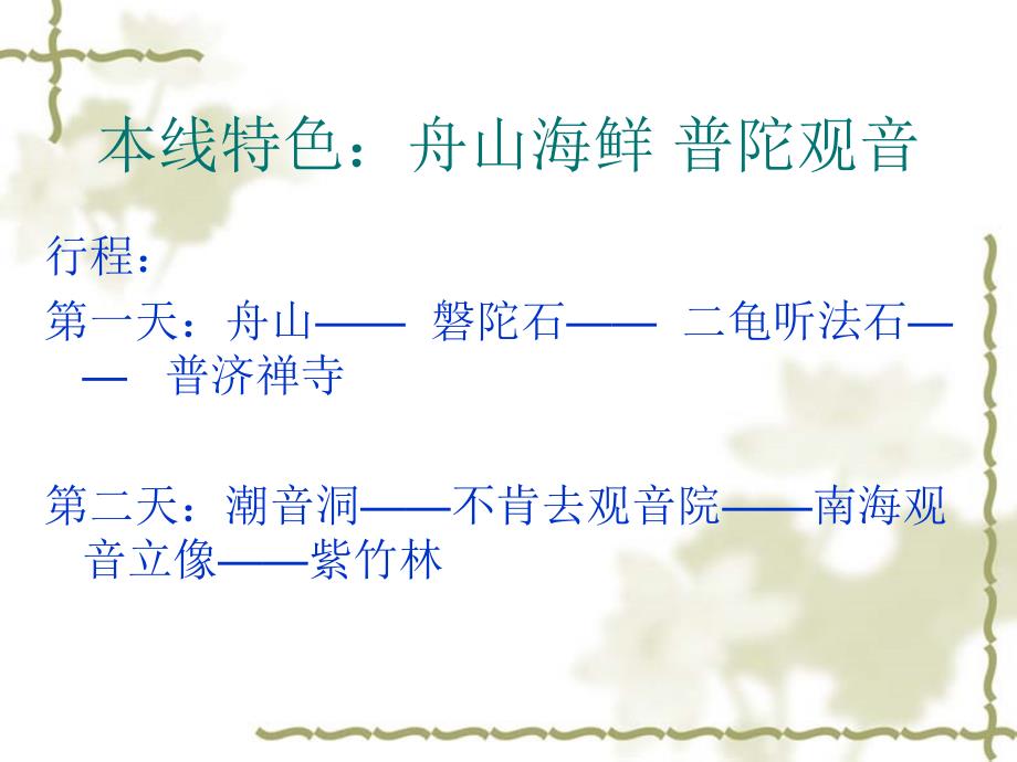 舟山普陀山PPT课件.ppt_第2页