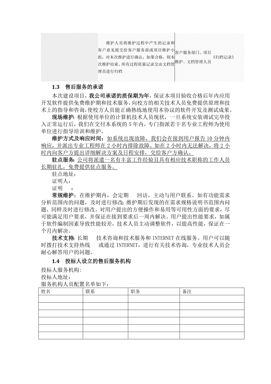 软件项目售后服务与培训方案.docx_第2页
