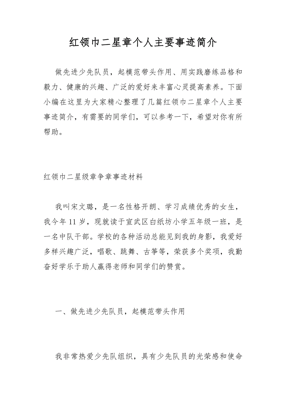 红领巾二星章个人主要事迹简介.docx_第1页