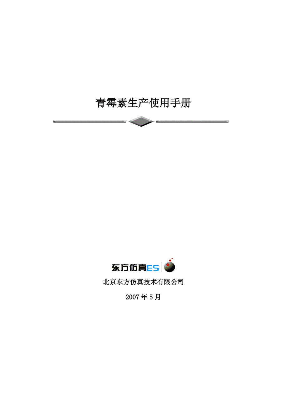青霉素发酵操作手册.doc_第1页