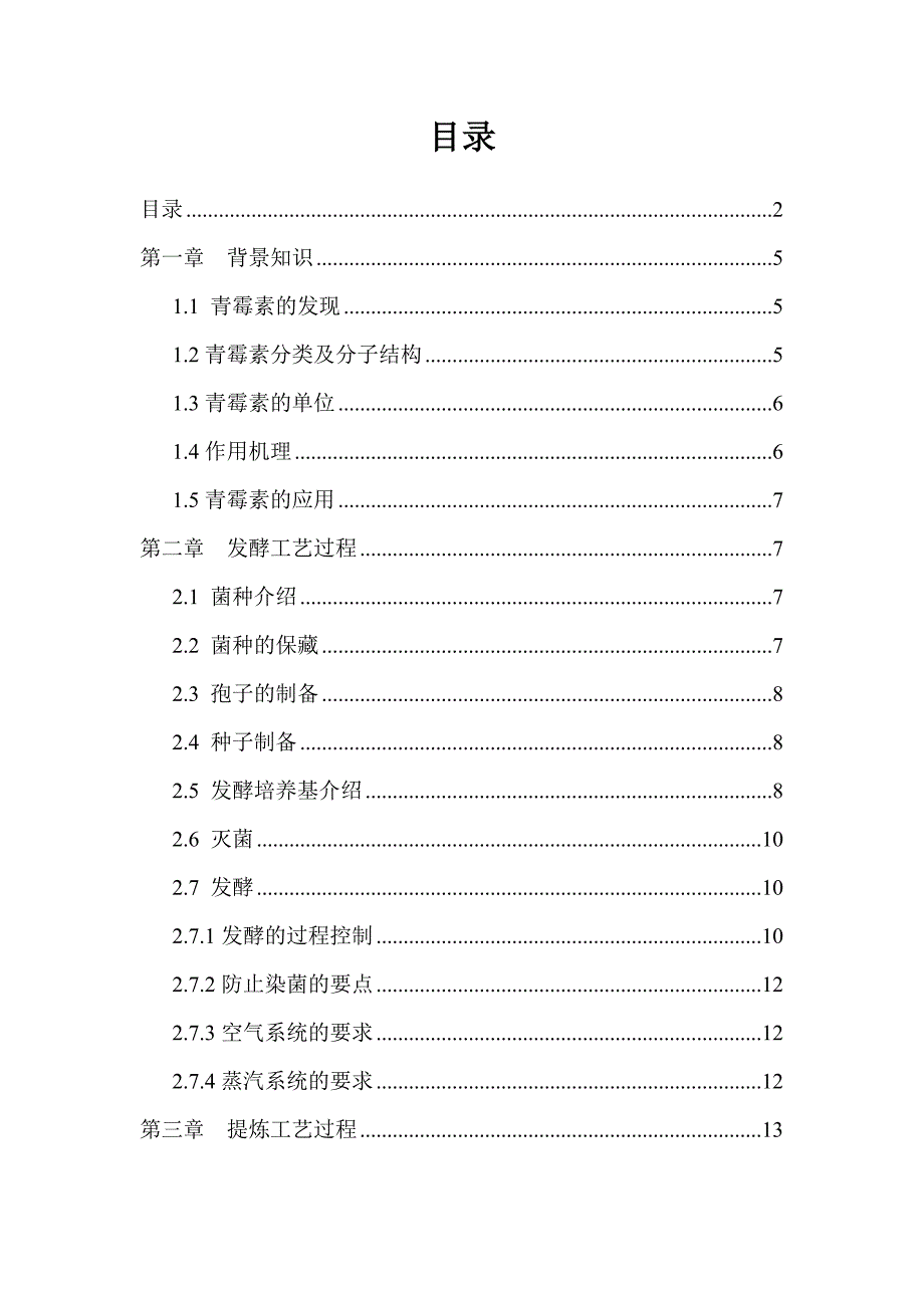 青霉素发酵操作手册.doc_第2页