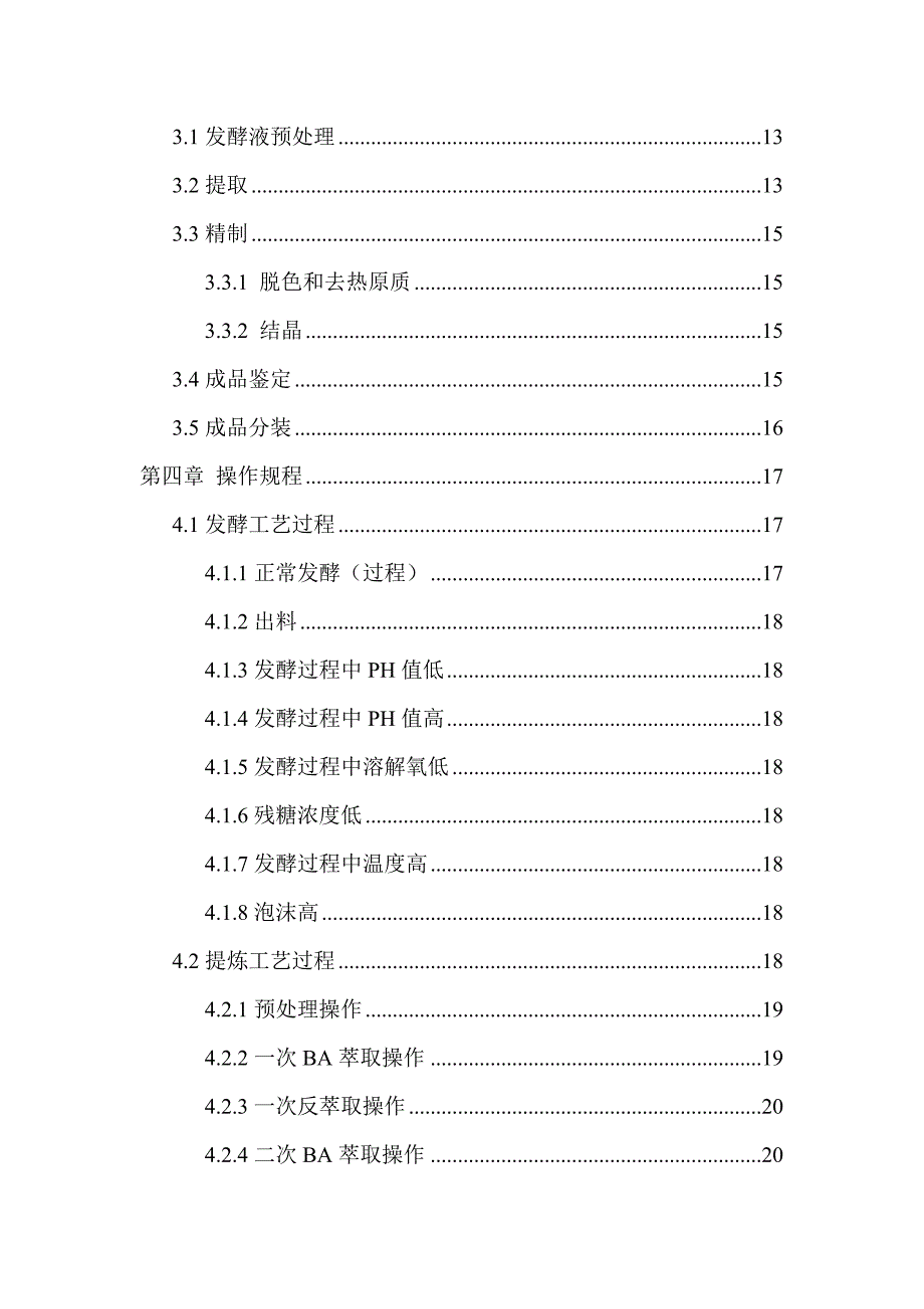 青霉素发酵操作手册.doc_第3页