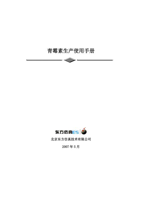 青霉素发酵操作手册.doc