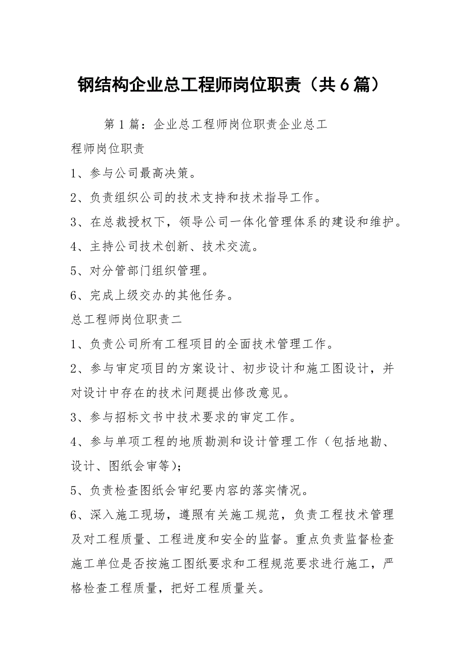 钢结构企业总工程师岗位职责共6篇.docx_第1页