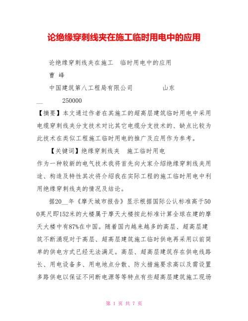 论绝缘穿刺线夹在施工临时用电中的应用.doc