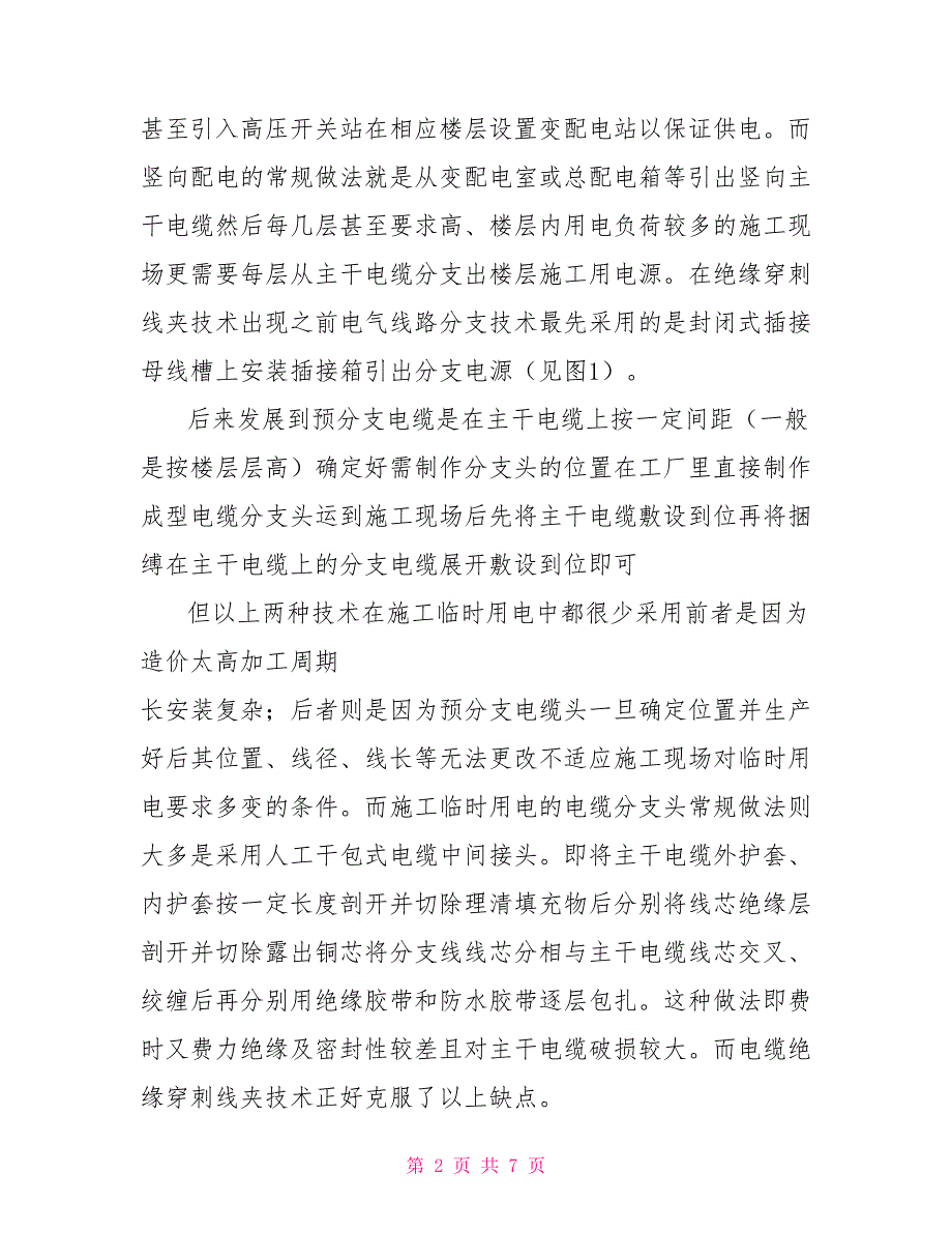论绝缘穿刺线夹在施工临时用电中的应用.doc_第2页