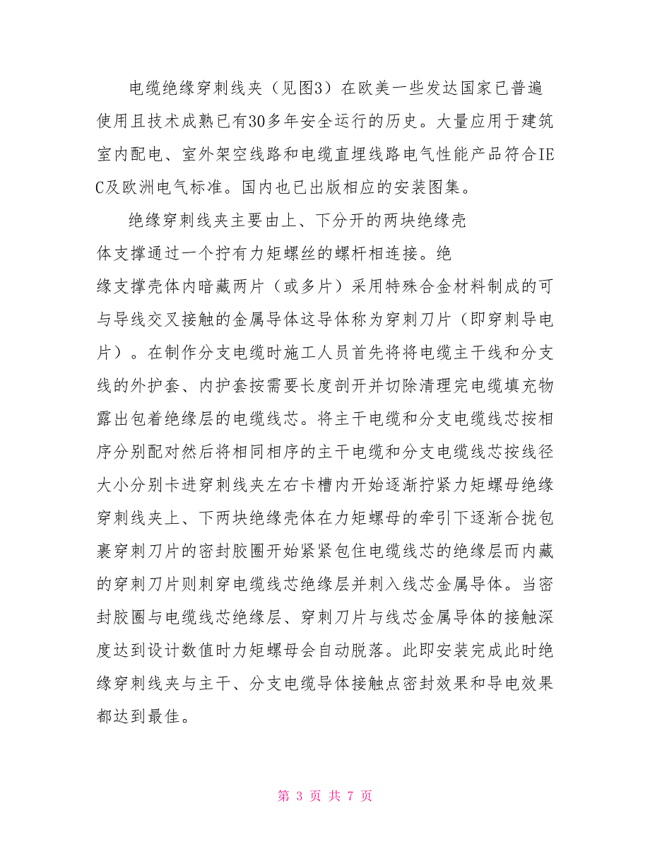 论绝缘穿刺线夹在施工临时用电中的应用.doc_第3页