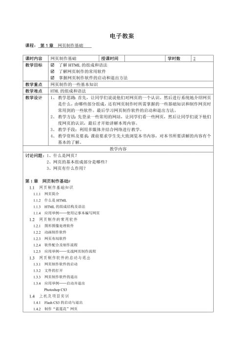 网页设计与制作电子教案.doc
