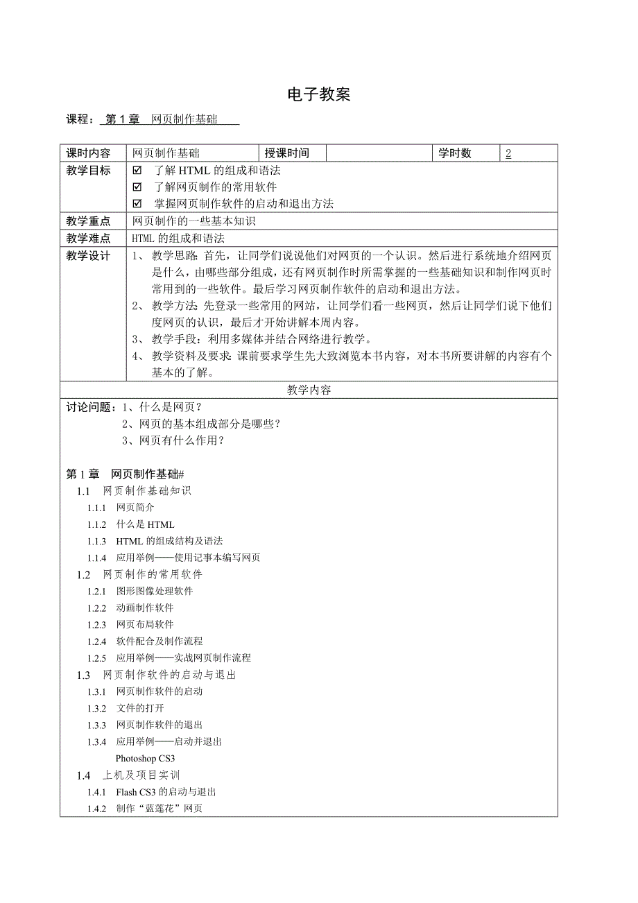 网页设计与制作电子教案.doc_第1页