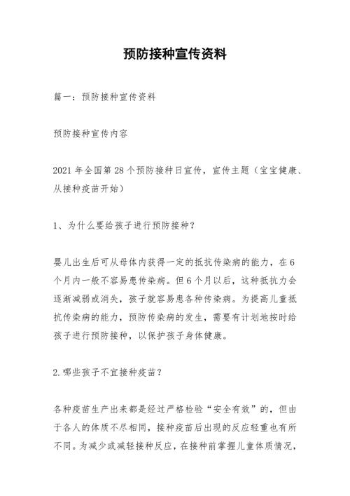 预防接种宣传资料.docx
