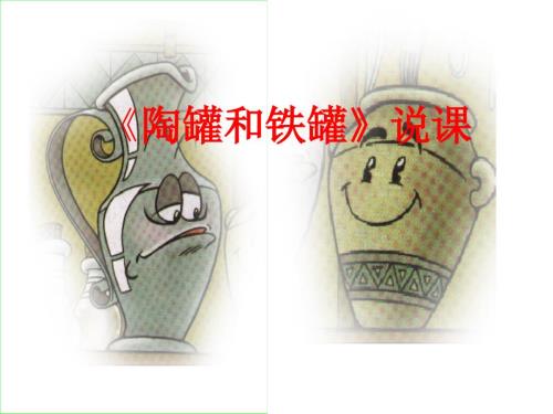 陶罐和铁罐说课课件.ppt