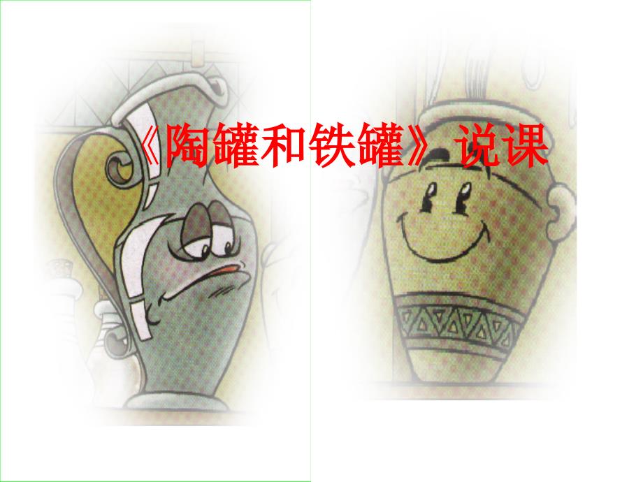 陶罐和铁罐说课课件.ppt_第1页