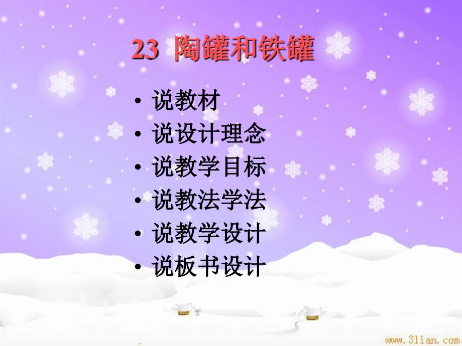 陶罐和铁罐说课课件.ppt_第2页