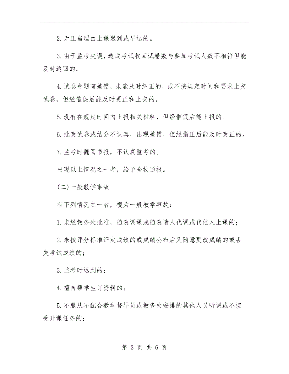 高中教学事故认定及处理办法.doc_第3页