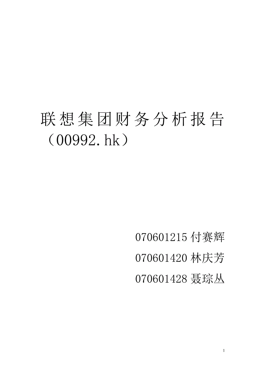 联想集团财报分析.doc_第1页