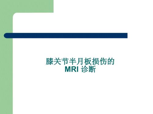 膝关节半月板损伤MRI诊断ppt.ppt