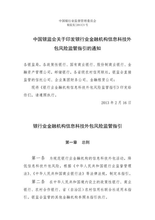 银行业金融机构信息科技外包风险监管指引.doc