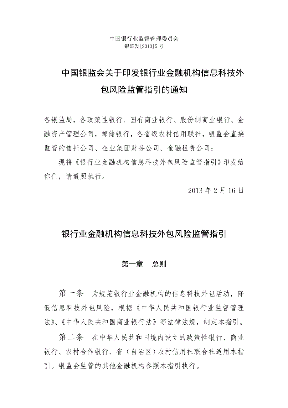 银行业金融机构信息科技外包风险监管指引.doc_第1页