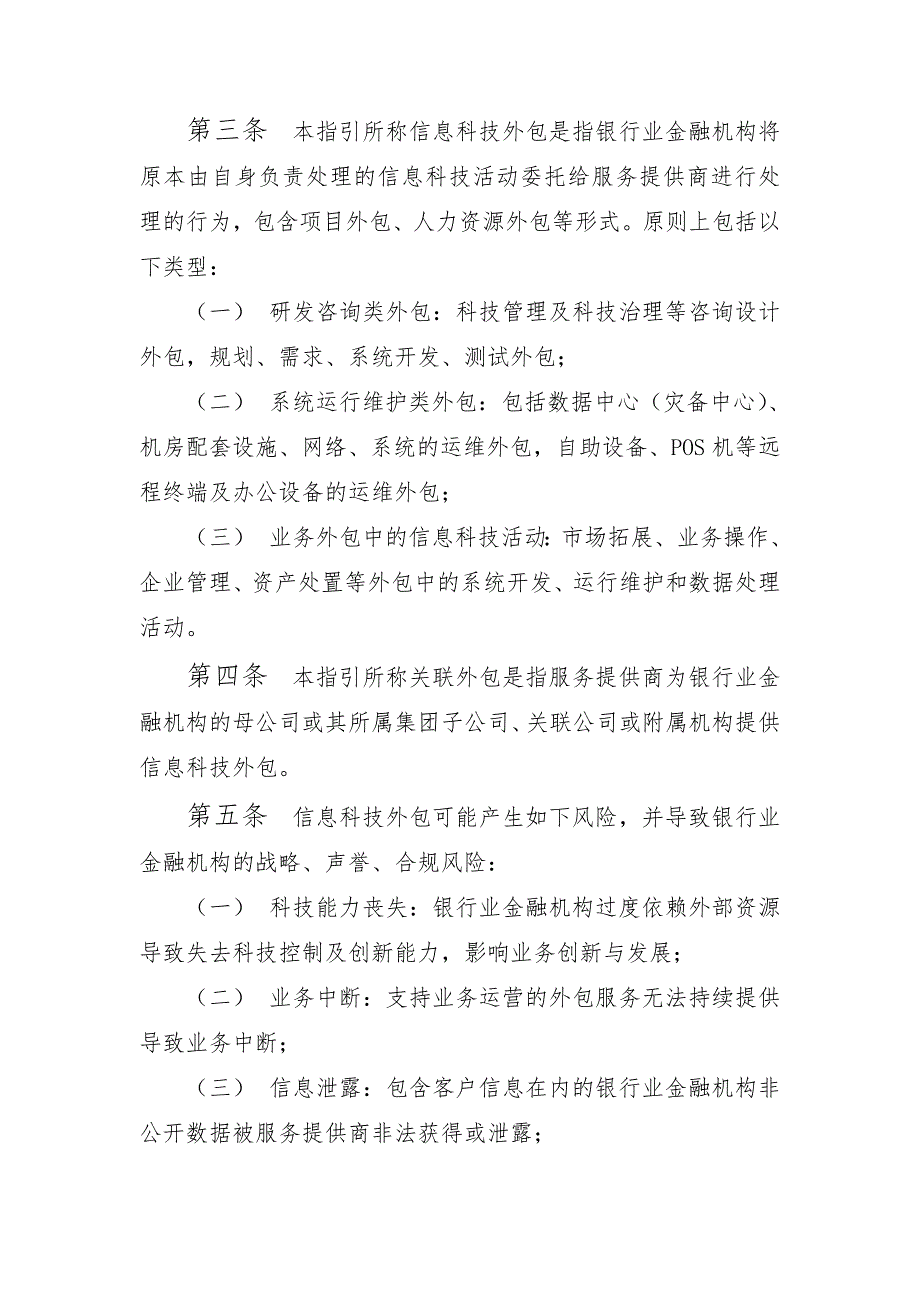 银行业金融机构信息科技外包风险监管指引.doc_第2页