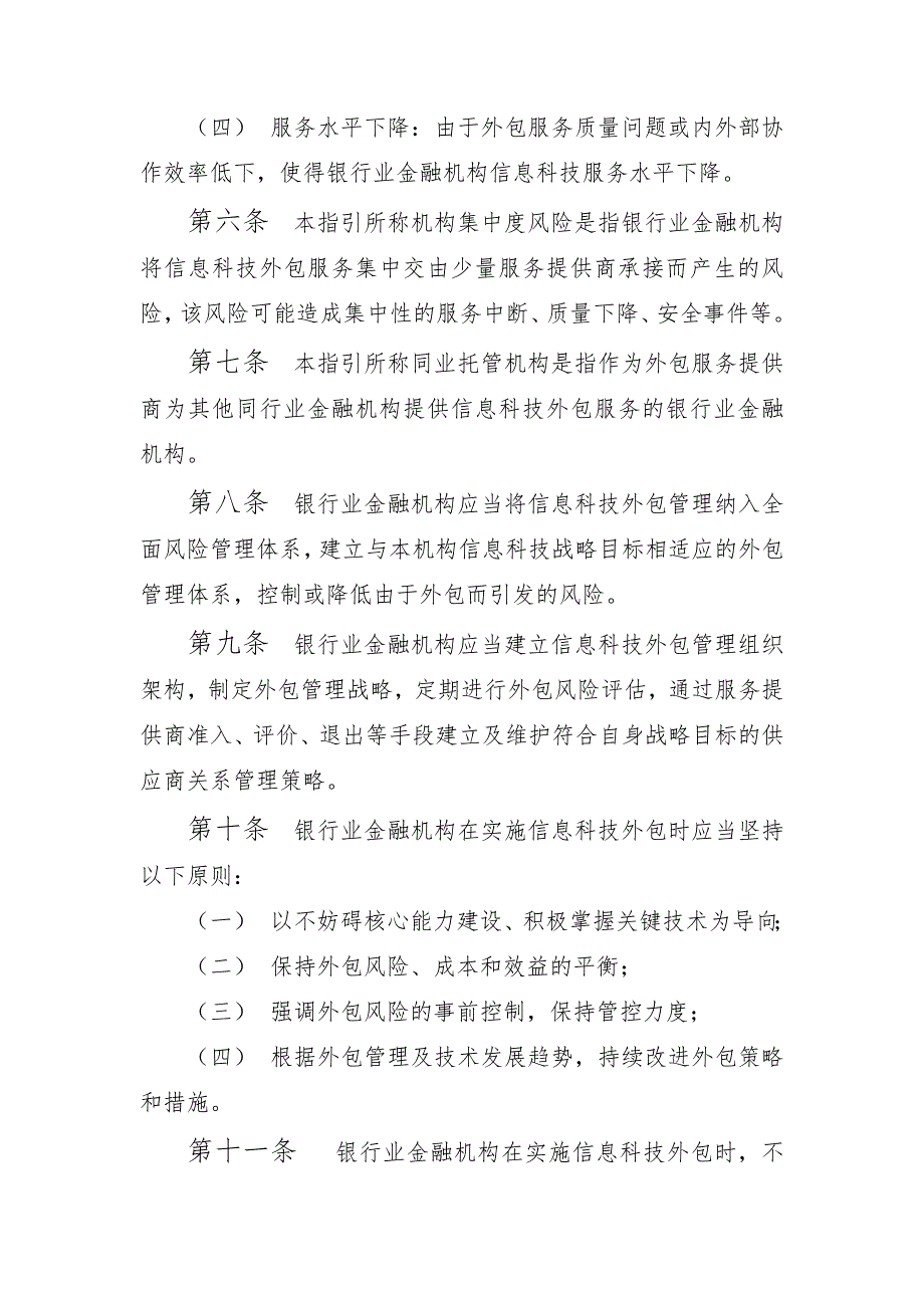 银行业金融机构信息科技外包风险监管指引.doc_第3页