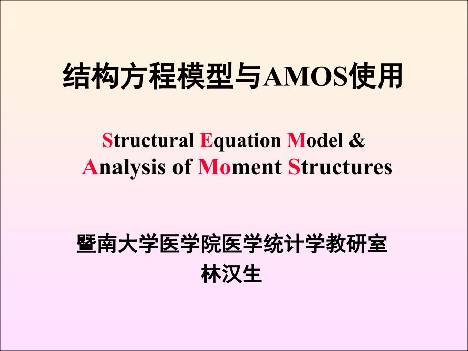 结构方程模型与AMOS使用.ppt_第1页