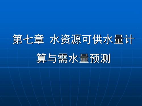 第七章.水资源可供水量计算与需水量预测.ppt