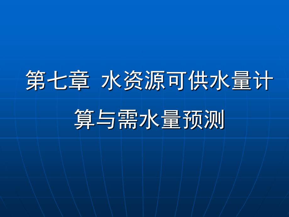 第七章.水资源可供水量计算与需水量预测.ppt_第1页