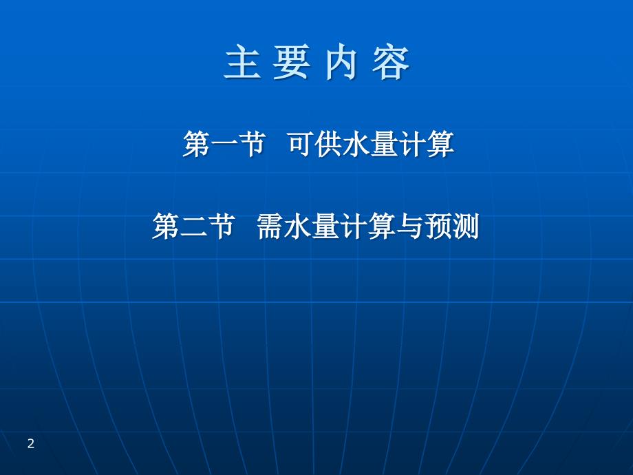 第七章.水资源可供水量计算与需水量预测.ppt_第2页