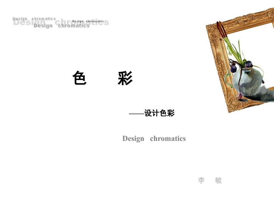 设计色彩教学PPT.ppt_第1页
