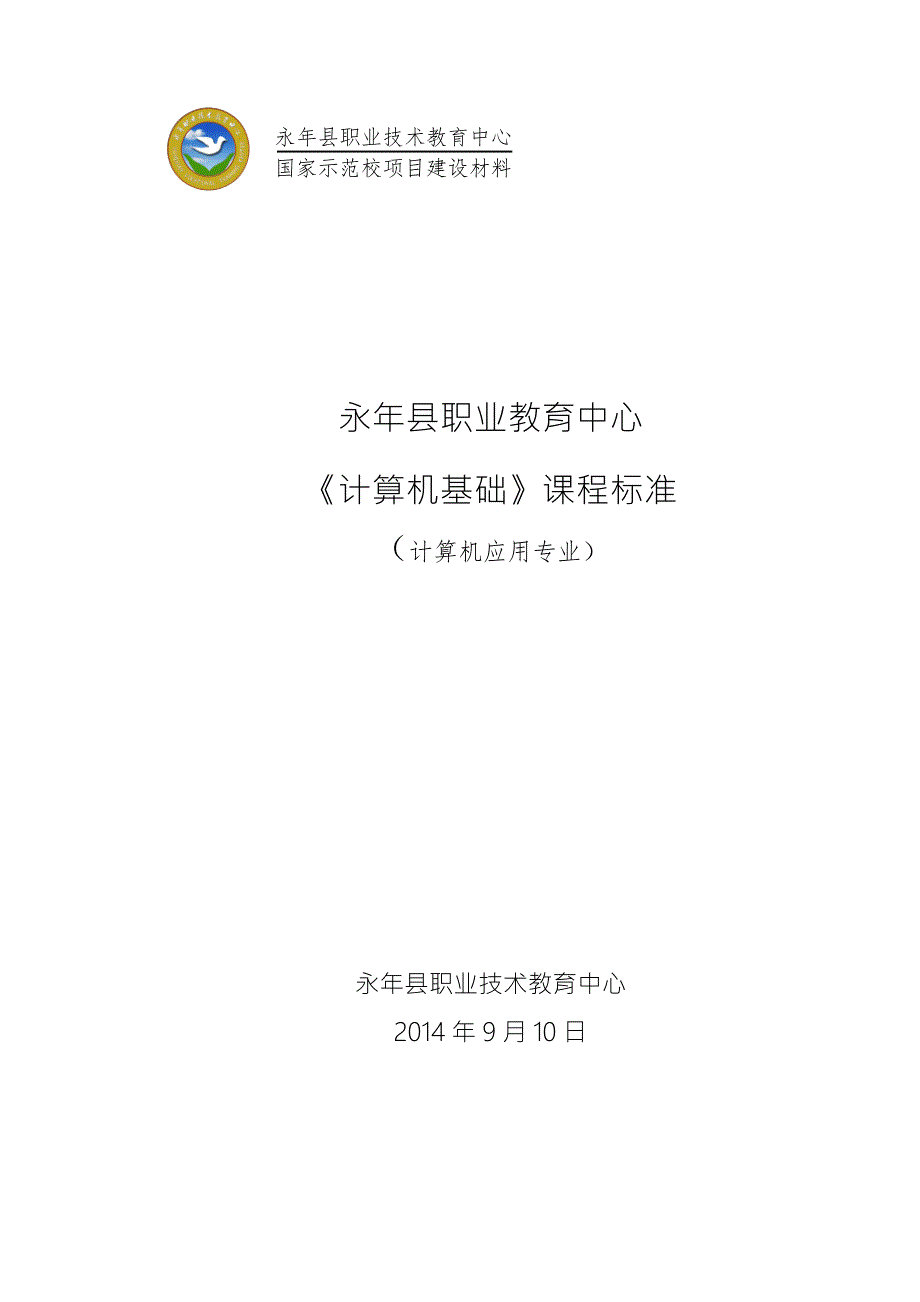 计算机基础课程标准.doc_第1页