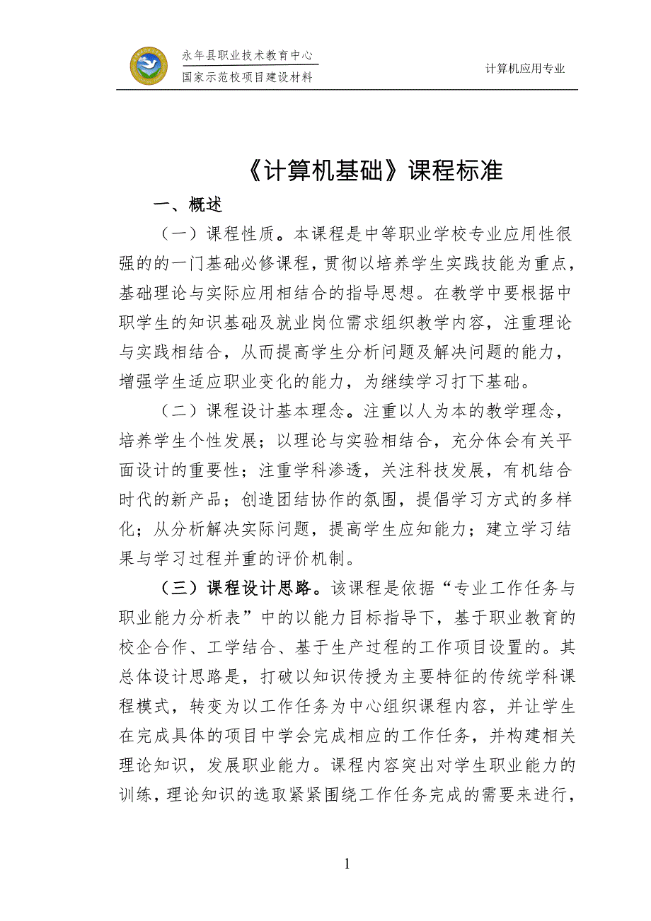 计算机基础课程标准.doc_第2页