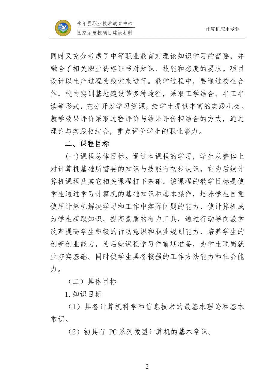 计算机基础课程标准.doc_第3页