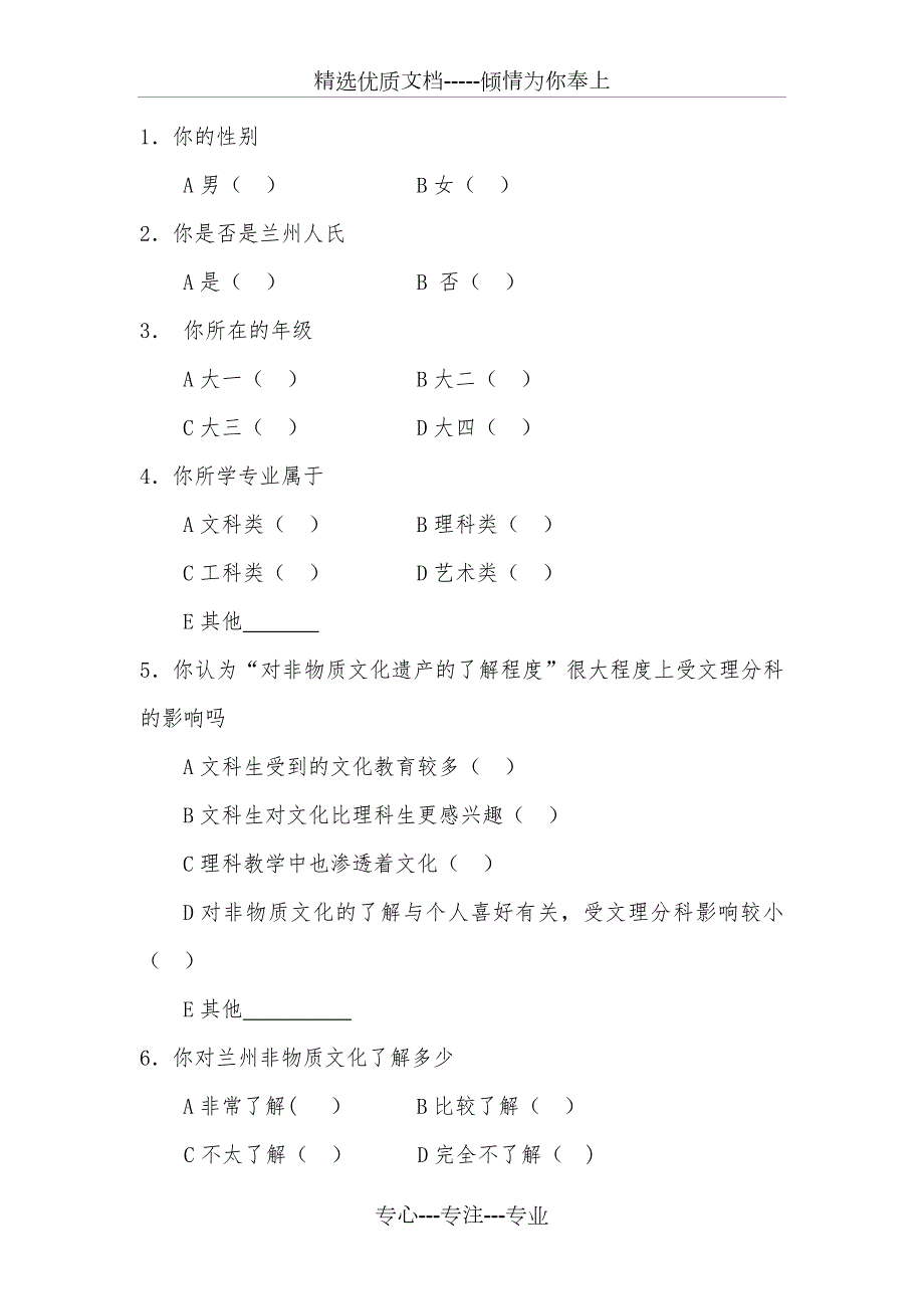非物质文化遗产调查问卷共6页.docx_第2页