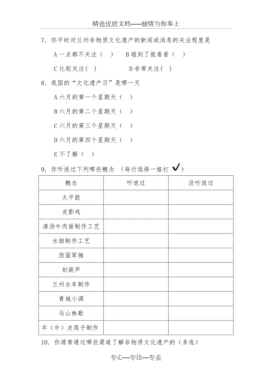 非物质文化遗产调查问卷共6页.docx_第3页