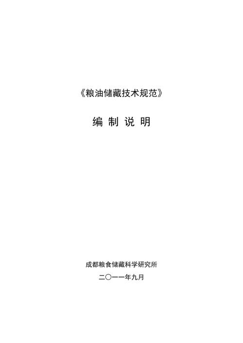 粮油储藏技术规范编制说明.doc