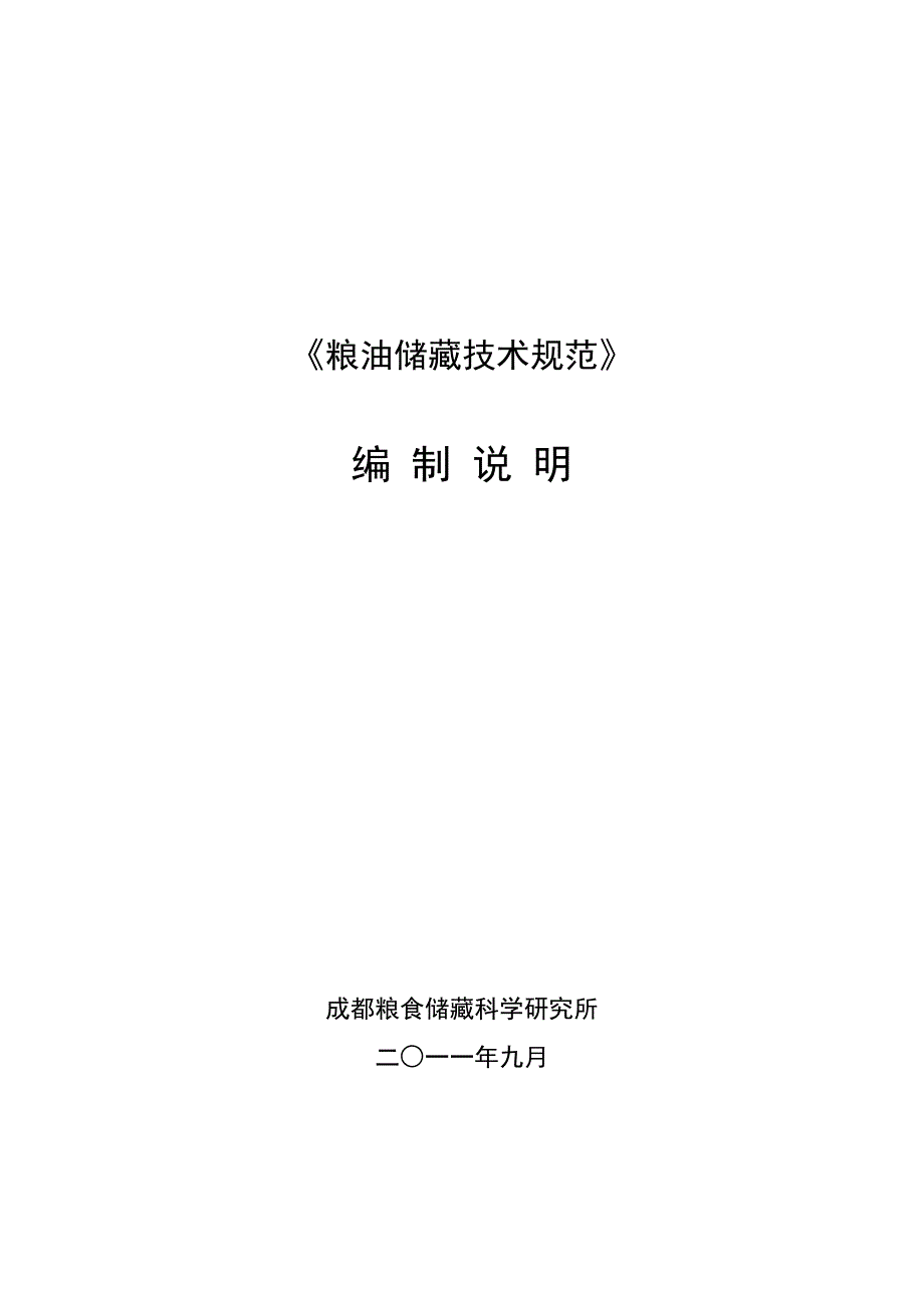 粮油储藏技术规范编制说明.doc_第1页