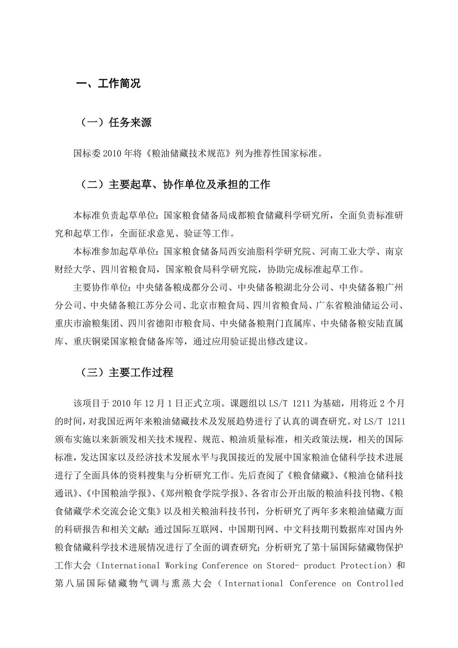 粮油储藏技术规范编制说明.doc_第3页