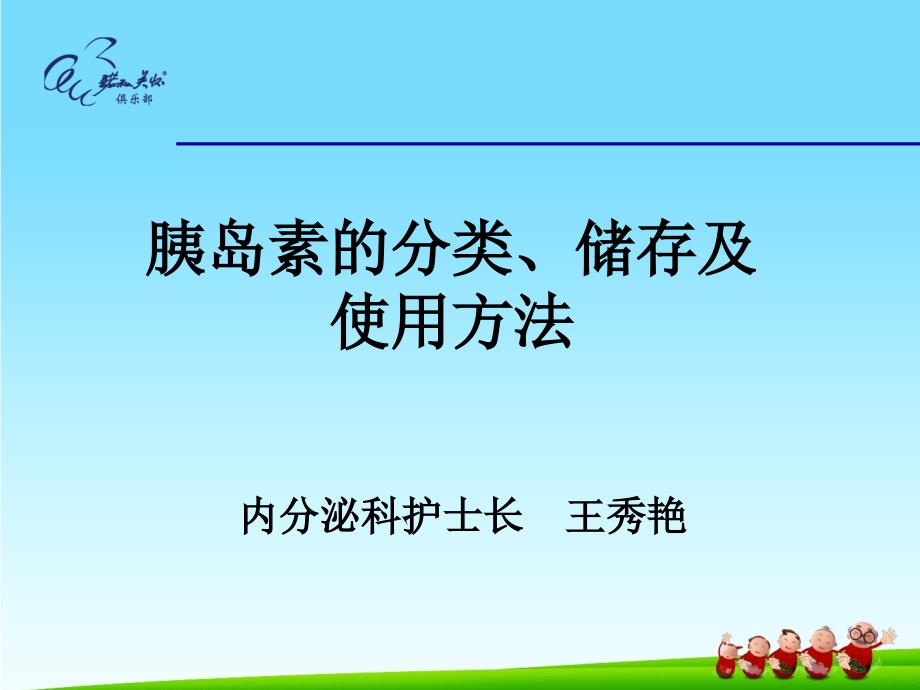 胰岛素的分类储存及使用方法.ppt_第1页