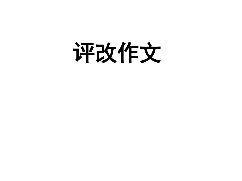 高中议论文作文评改指导课件.ppt_第1页