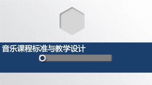 音乐课程标准与教学设计课件.pptx