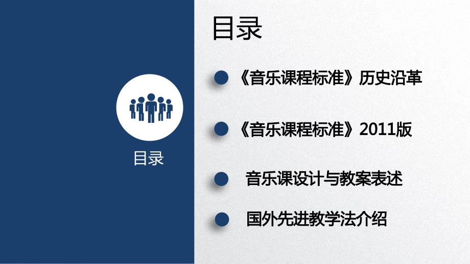 音乐课程标准与教学设计课件.pptx_第2页