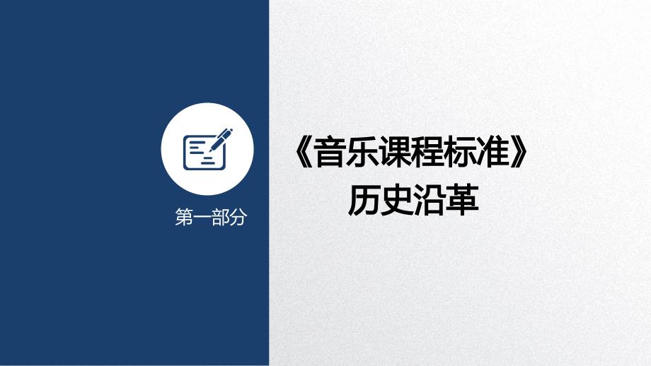 音乐课程标准与教学设计课件.pptx_第3页