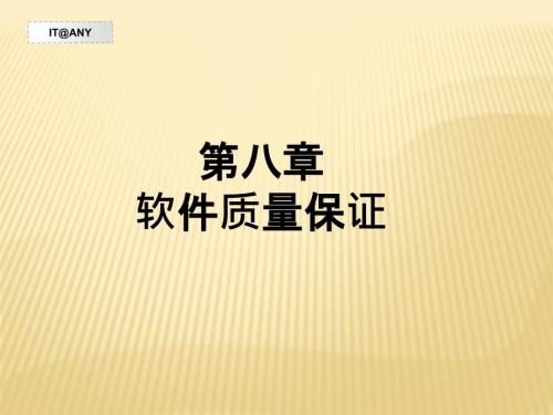 软件质量保证PPT课件.pptx
