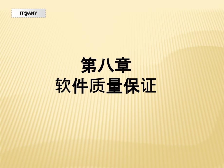 软件质量保证PPT课件.pptx_第1页